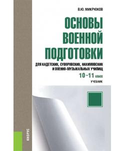 Основы военной подготовки для кадетских, суворовских, нахимовских и военно-музыкальных училищ. 10–11 класс