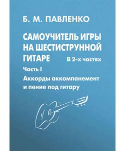 Самоучитель игры на шестиструнной гитаре в 2-х частях. Аккорды, аккомпанемент и пение под гитару. Часть I