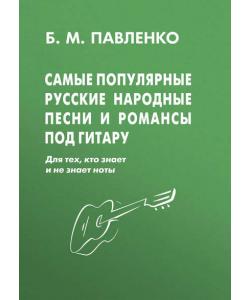 Самые популярные русские народные песни и романсы под гитару