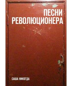 Песни революционера. Стихи о безнадежной борьбе