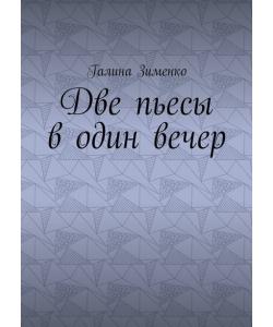 Две пьесы в один вечер