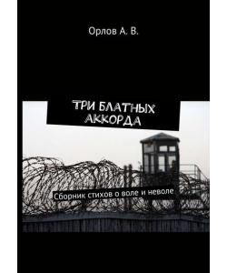 Три блатных аккорда. Сборник стихов о воле и неволе