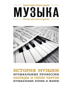 Музыка. Для тех, кто хочет все успеть