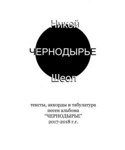 ЧЕРНОДЫРЬЕ. Тексты, аккорды и табулатура песен альбома «ЧЕРНОДЫРЬЕ» 2017-2018 гг.