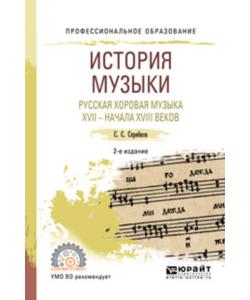 История музыки. Русская хоровая музыка XVII – начала XVIII веков 2-е изд. Учебное пособие для СПО