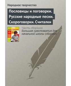 Пословицы и поговорки. Русские народные песни. Скороговорки. Считалки