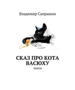 Сказ про кота Васюху. Пьеса