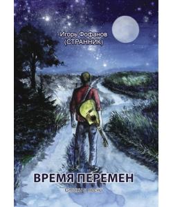 Время перемен. Стихи и песни