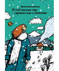 И под ногами снег скрипел как в детстве