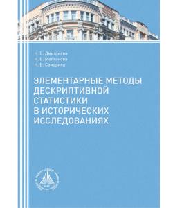 Элементарные методы дескриптивной статистики в исторических исследованиях