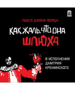 "Как жаль, что она шлюха (пьеса)" (Джон Форд) - слушать