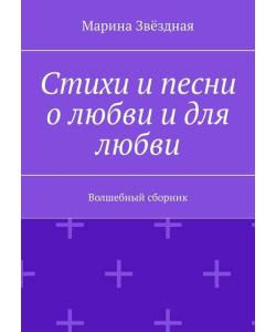 Стихи и песни о любви и для любви. Волшебный сборник