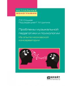 Проблемы музыкальной педагогики и психологии. Из опыта московской консерватории. Учебное пособие