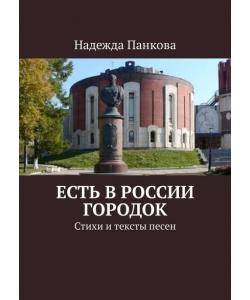 Есть в России городок. Стихи и тексты песен