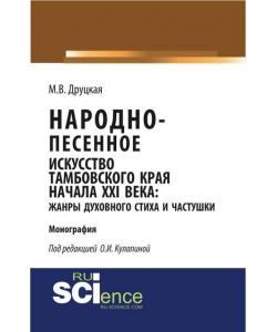 Народно-песенное искусство Тамбовского края начала ХХI века: жанры духовного стиха и частушки