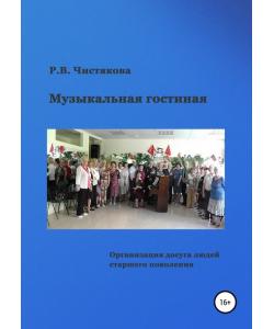 Музыкальная гостиная. Организация досуга людей старшего поколения