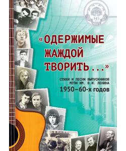 «Одержимые жаждой творить…»: стихи и песни выпускников МГПИ им. В. И. Ленина 1950–60-х годов