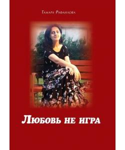 Любовь не игра. Стихи и песни