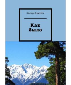 Как было. Молодость, туризм. Стихи и песни