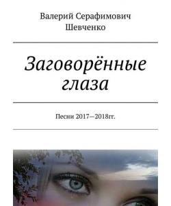 Заговорённые глаза. Песни 2017—2018 гг.