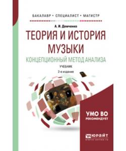 Теория и история музыки. Концепционный метод анализа 2-е изд., испр. и доп. Учебник для бакалавриата, специалитета и магистратуры