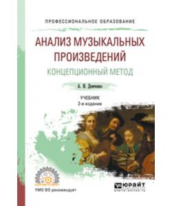 Анализ музыкальных произведений. Концепционный метод 2-е изд., испр. и доп. Учебник для СПО