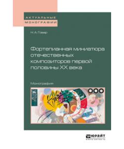 Фортепианная миниатюра отечественных композиторов первой половины хх века. Монография