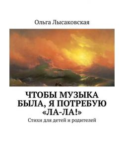 Чтобы музыка была, я потребую «Ла-ла!». Стихи для детей и родителей