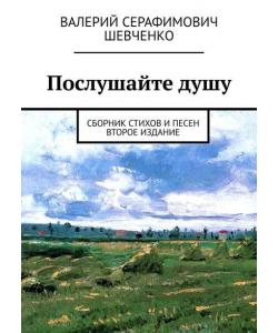 Послушайте душу. Сборник стихов и песен