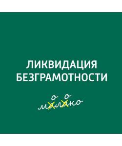 "Как воздействуют на сознание и речь газетные заголовки, тексты популярных песен, рекламные слоганы и фразы политиков?" (Творческий коллектив шоу «Сергей Стиллавин и его друзья») - слушать