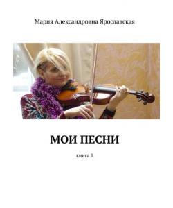 Мои песни. Книга 1