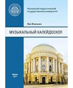 Музыкальный калейдоскоп. Сборник тренировочных упражнений для иностранных (китайских) студентов Института искусств