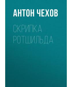 "Скрипка Ротшильда" (Антон Чехов) - слушать