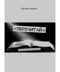 «Перечитай». Сборник стихов и текстов песен