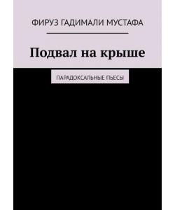 Подвал на крыше. Парадоксальные пьесы