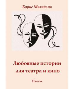 Любовные истории для театра и кино. Пьесы