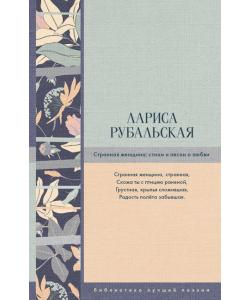 Странная женщина. Стихи и песни о любви