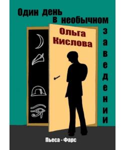 Один день в необычном заведении. Пьеса-фарс