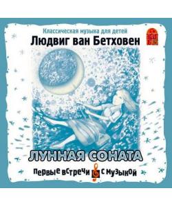 "Лунная соната" (Людвиг ван Бетховен) - слушать