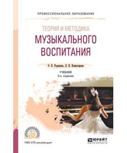 Теория и методика музыкального воспитания 3-е изд., испр. и доп. Учебник для СПО