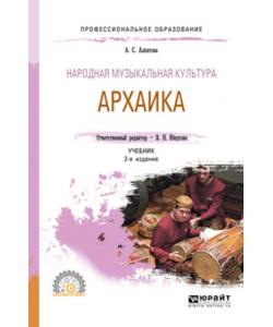 Народная музыкальная культура. Архаика 2-е изд. Учебник для СПО