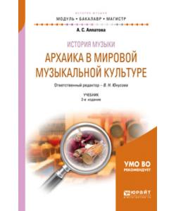 История музыки. Архаика в мировой музыкальной культуре 2-е изд. Учебник для вузов