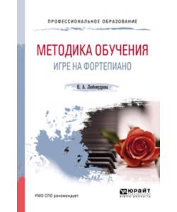 Методика обучения игре на фортепиано. Учебное пособие для СПО