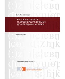 Русская музыка с древнейших времен до середины XX века