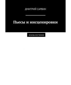 Пьесы и инсценировки. Эскизы костюмов