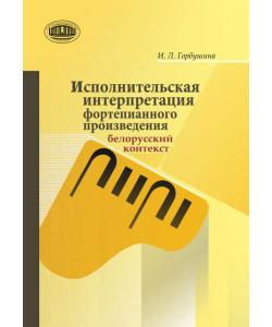 Исполнительская интерпретация фортепианного произведения: белорусский контекст