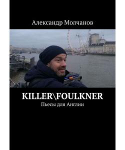 Killer\Foulkner. Пьесы для Англии