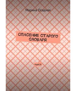 Спасение старого словаря. Пьеса