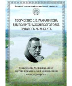 Творчество С. В. Рахманинова в исполнительской подготовке педагога-музыканта