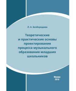 Теоретические и практические основы проектирования процесса музыкального образования младших школьников